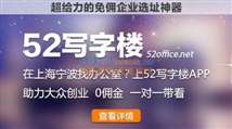 寧波五二同城信息科技銷售中心入駐52寫字樓，開啟互聯網信息服務新篇章